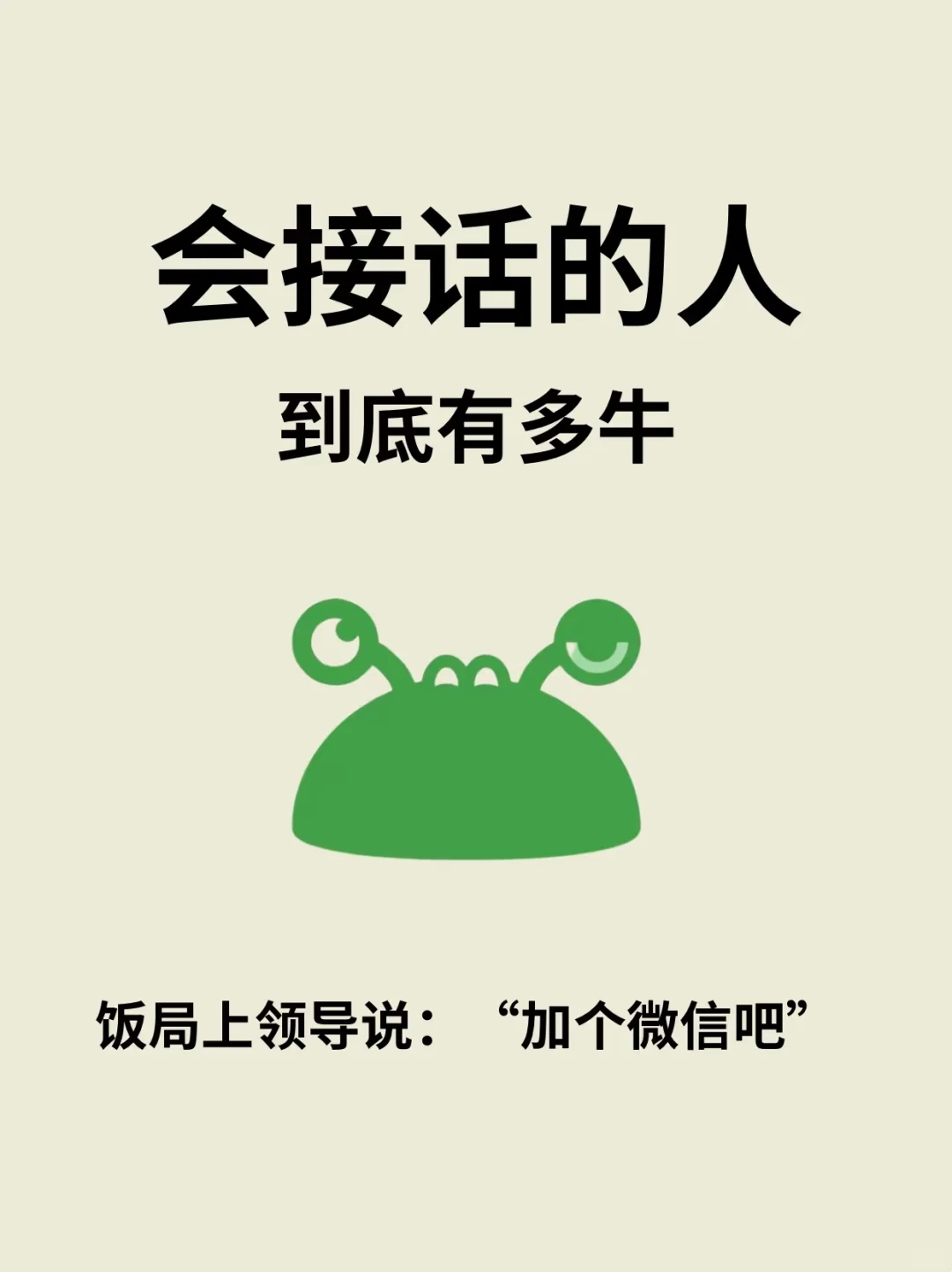 会接话的人到底有多牛❓