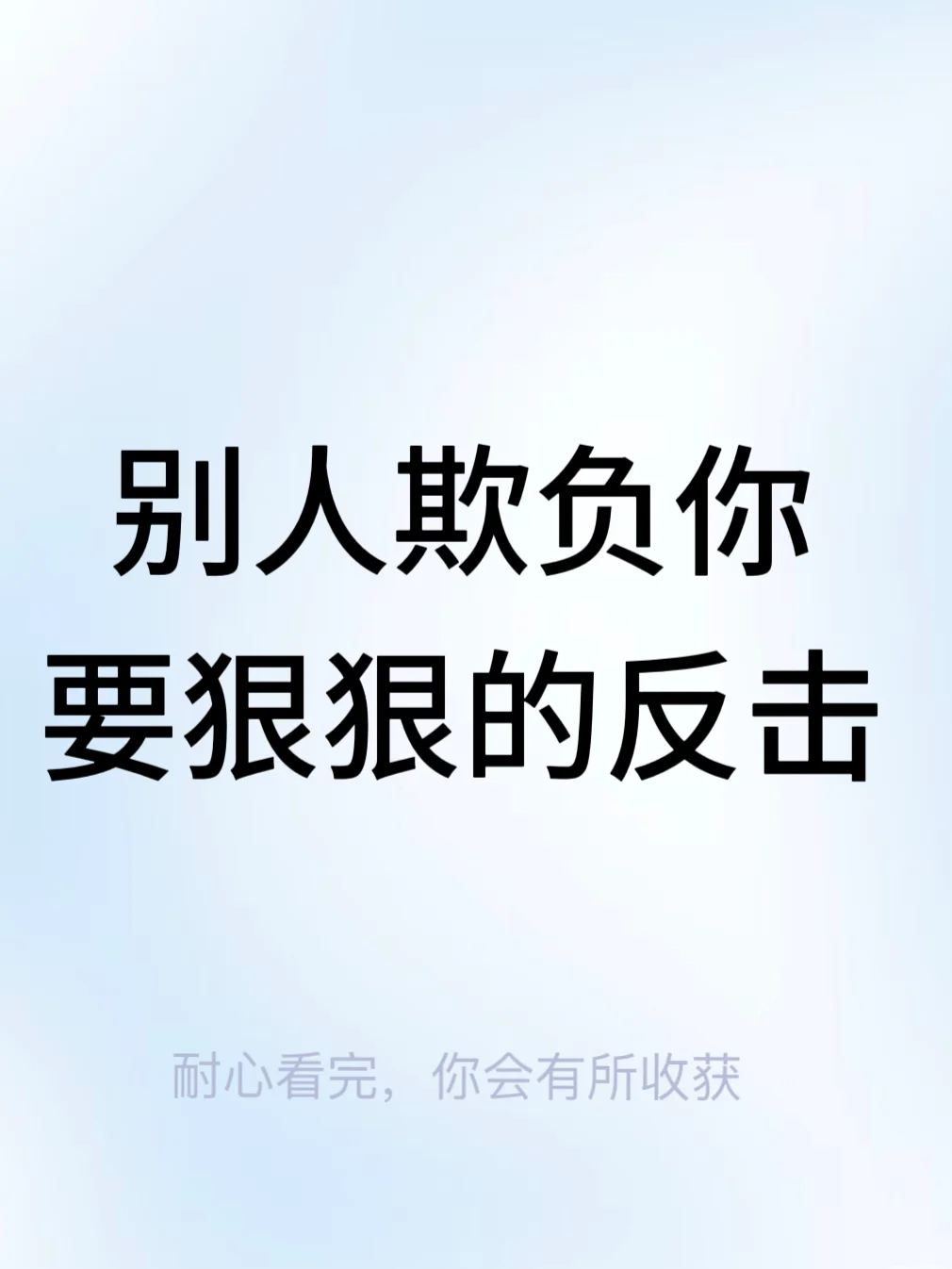 一个绝招，让欺负你的人都怕你