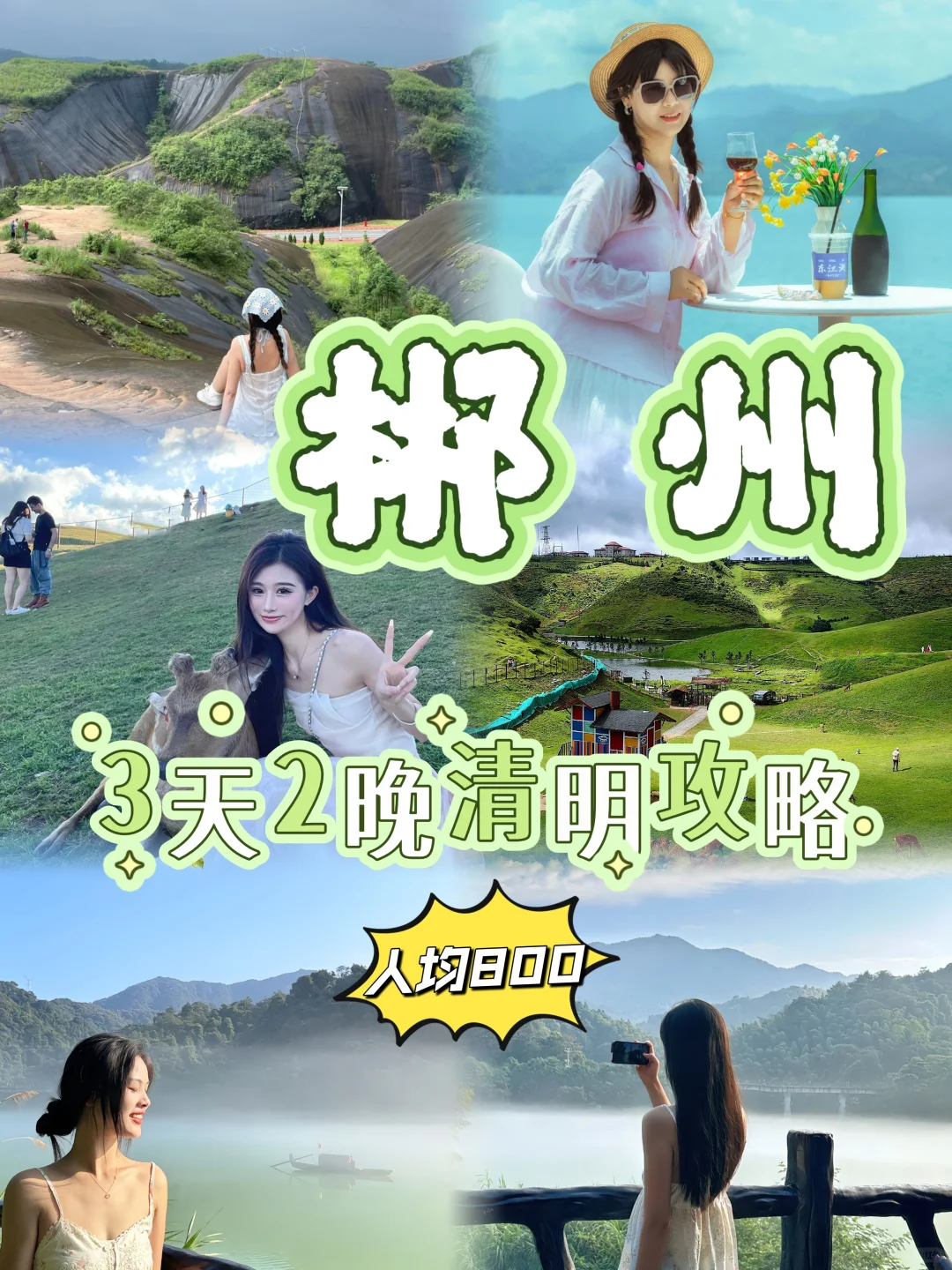 清明节必冲郴州!3天2晚人均700+嗨玩攻略✨