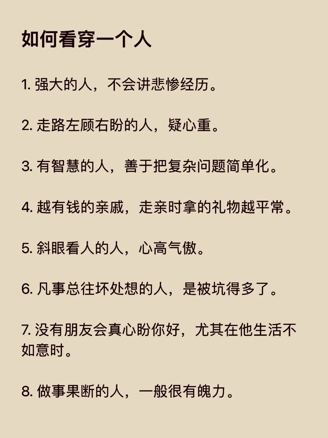 如何看穿一个人