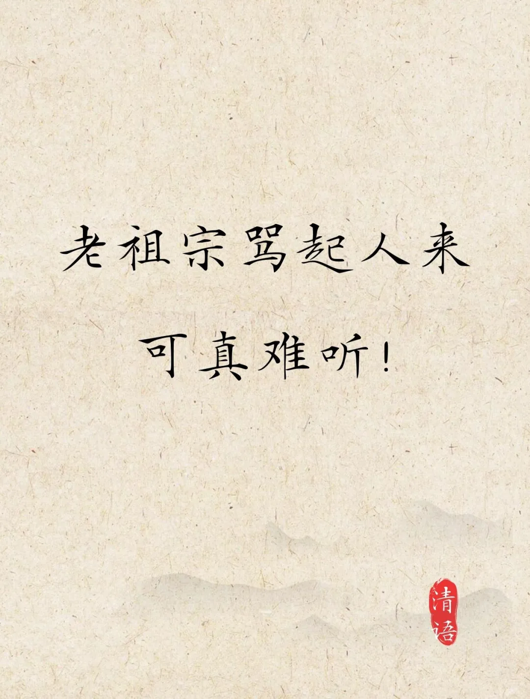 老祖宗骂起人来可真难听！