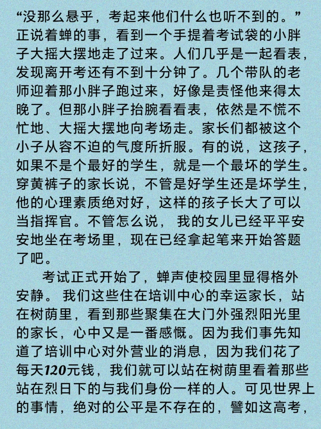 阅读时间——莫言《陪女儿高考》