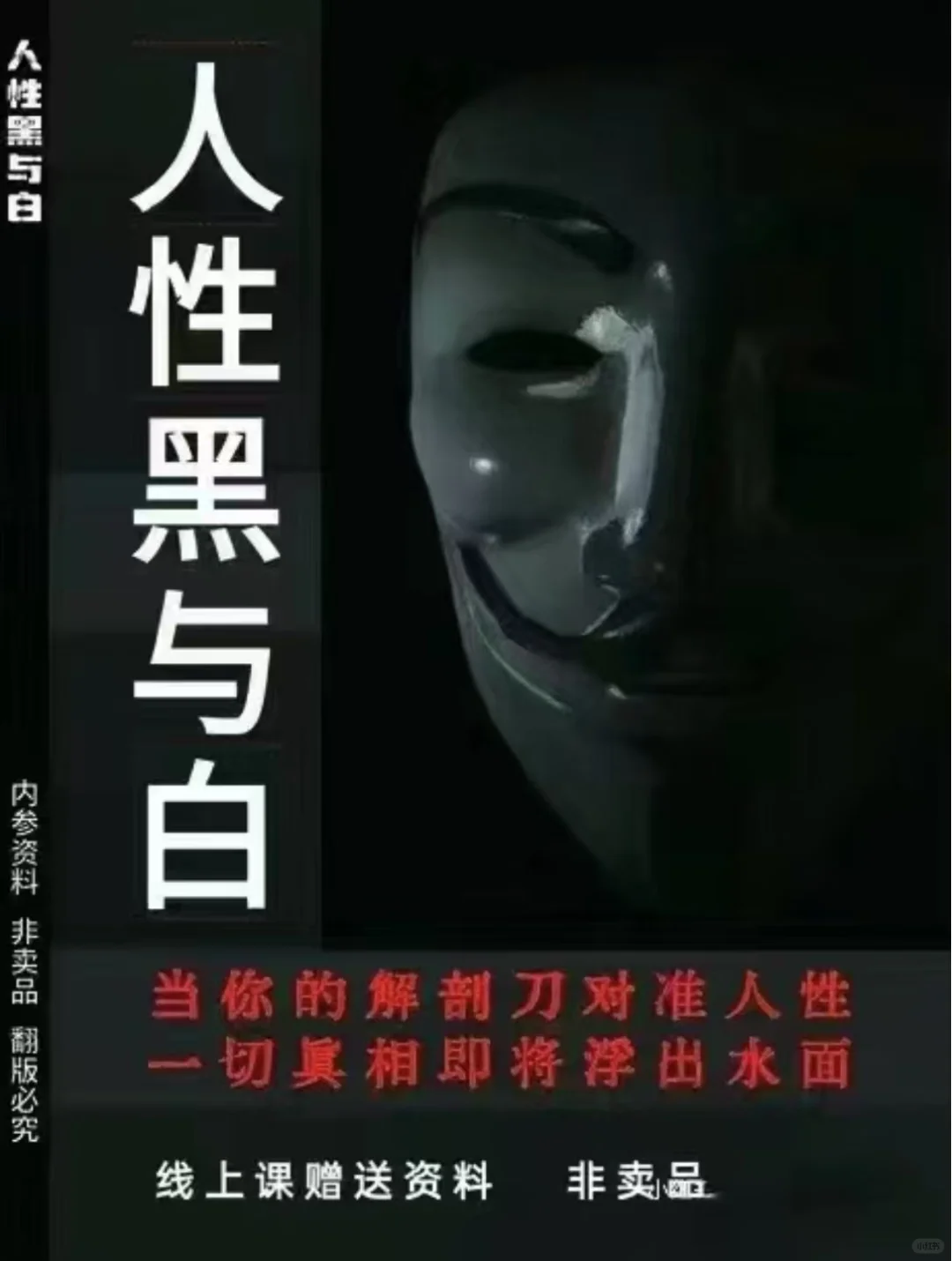 一个人最大的愚蠢，是低估人性的恶