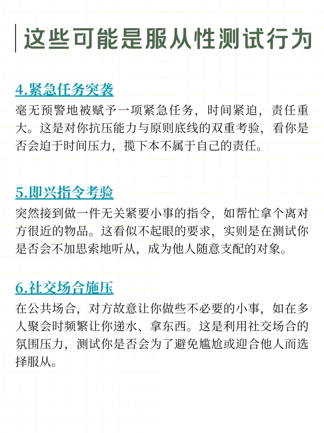 看似正常，其实是服从性测试的行为❗️