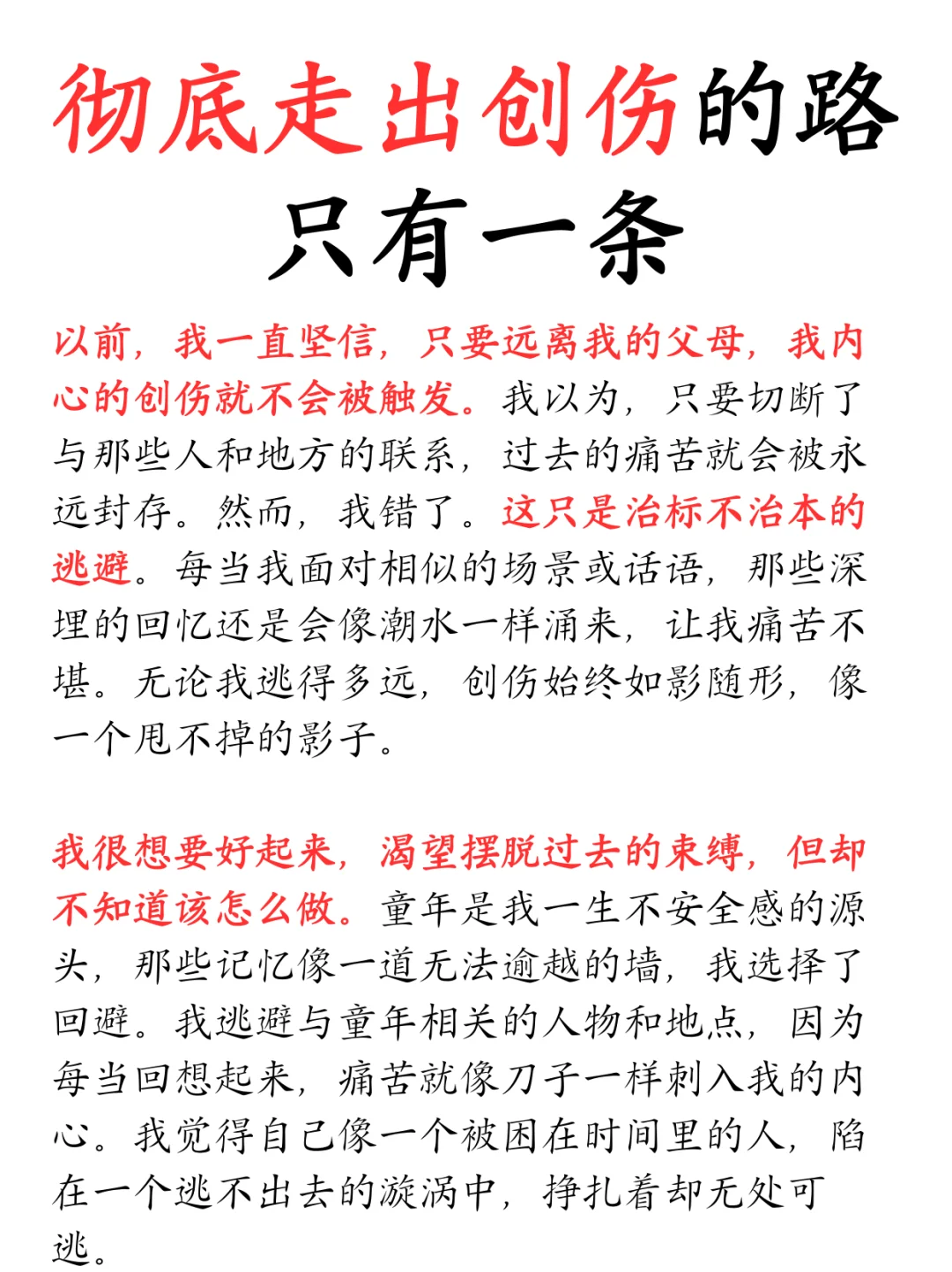 彻底走出创伤的路只有一条