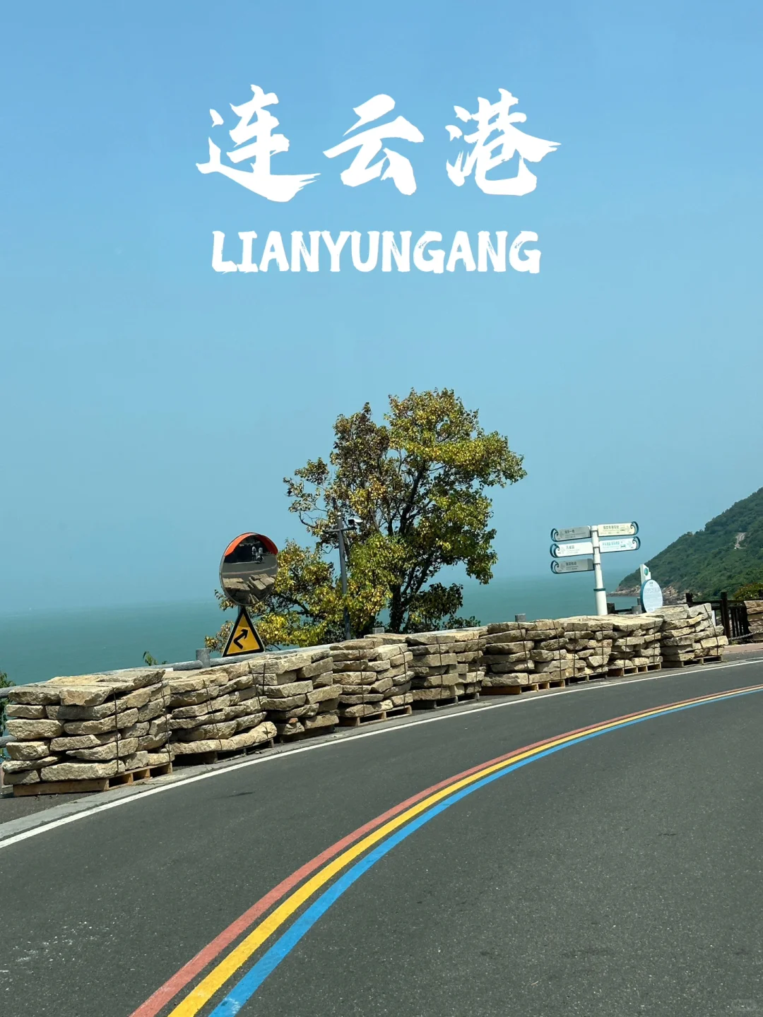 我以为威海就很美了 直到我去了连云港……