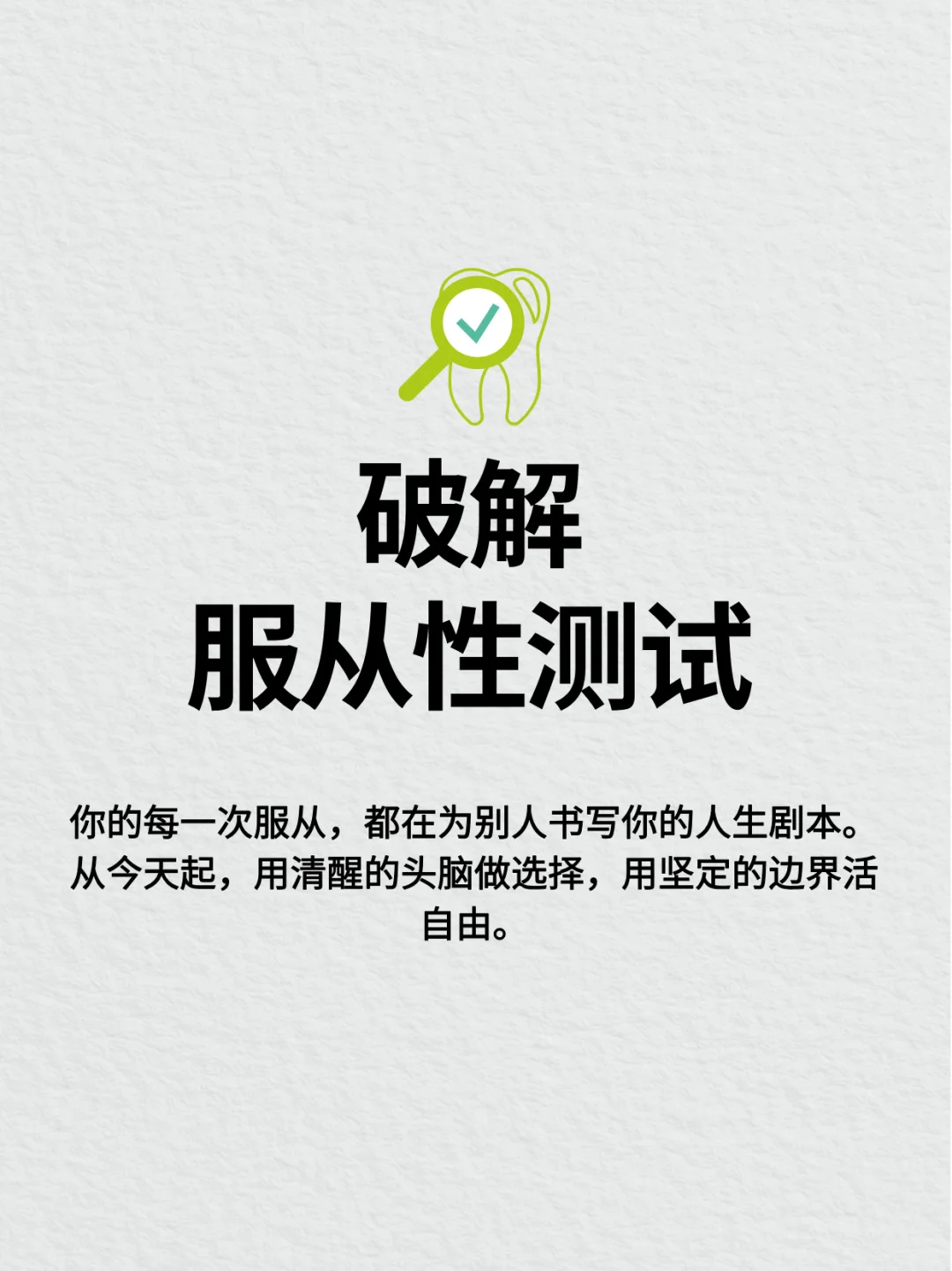 拒绝服从性测试