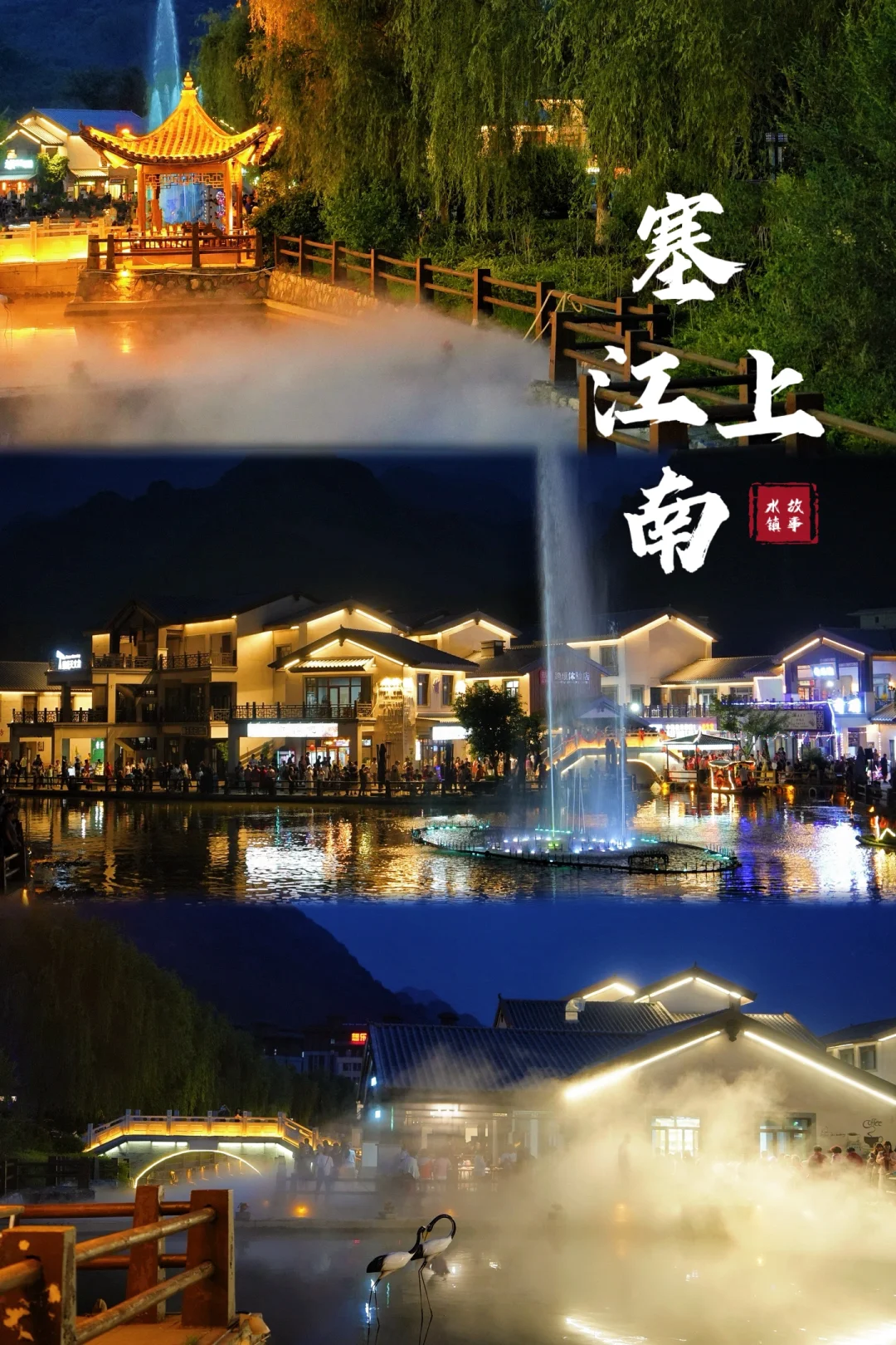 北京🚘两小时 | 北方的“江南水镇”免费逛‼️