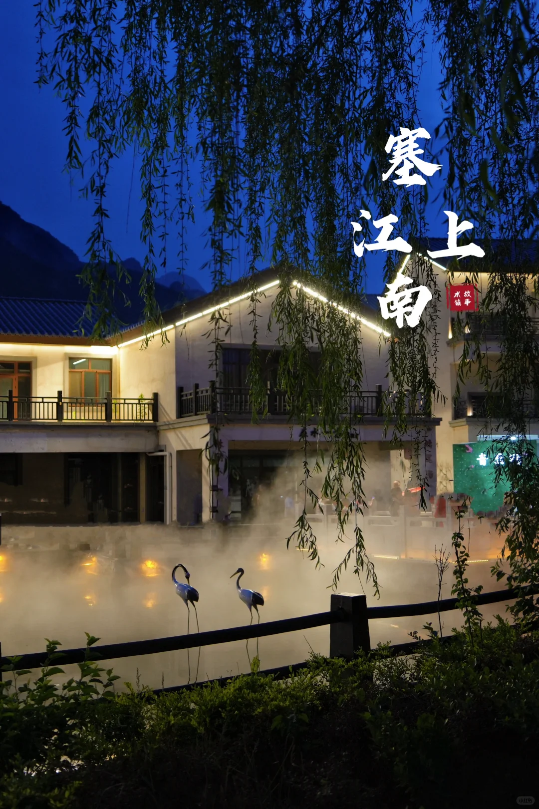 北京🚘两小时 | 北方的“江南水镇”免费逛‼️