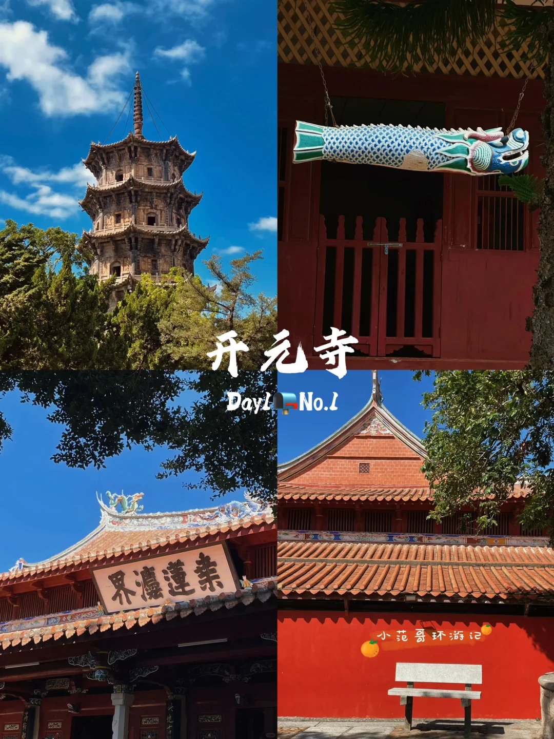 一年去100座城市🎉第5站📍泉州✅