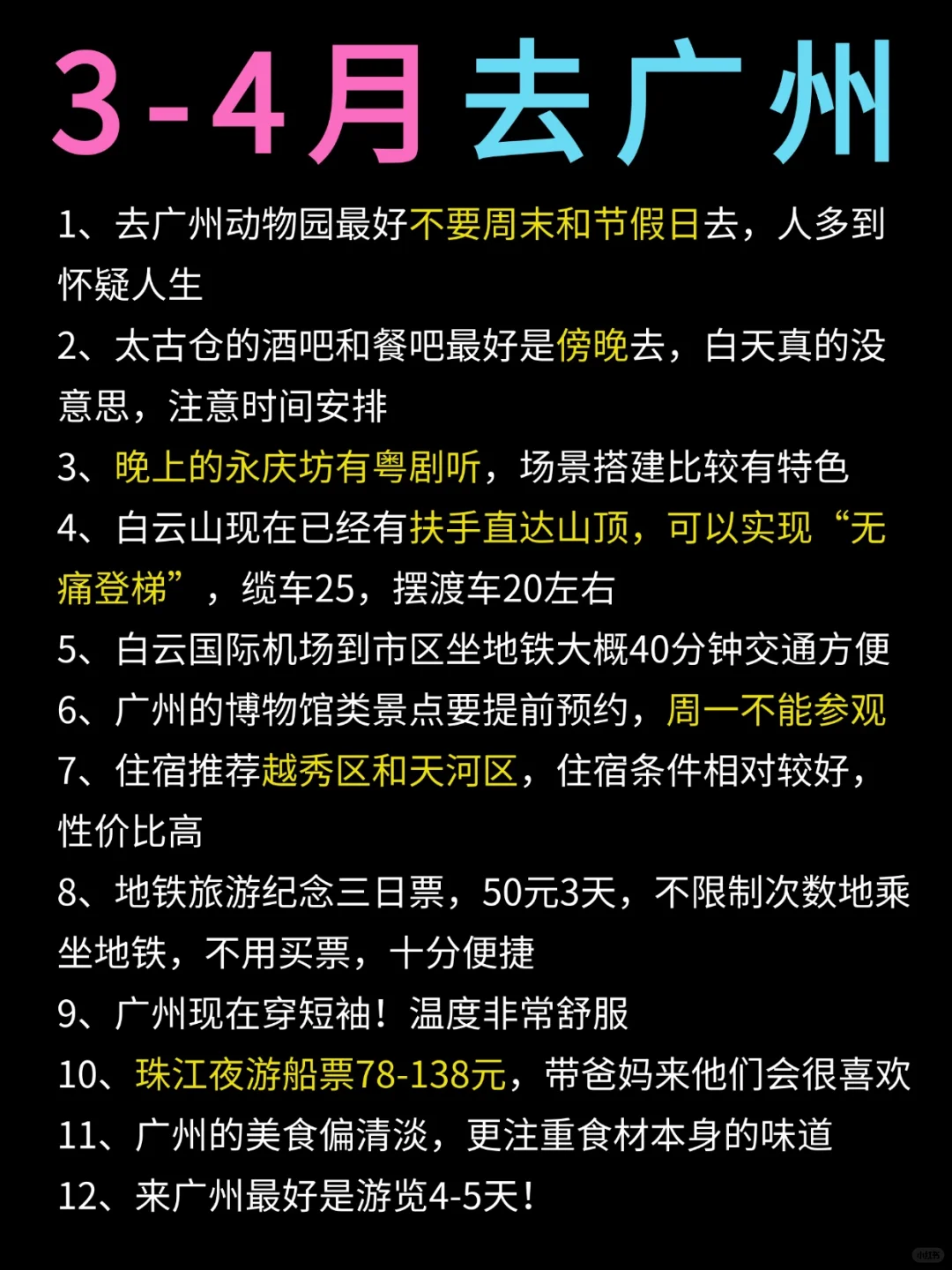 3-4月去广州❓看这一篇就都懂了