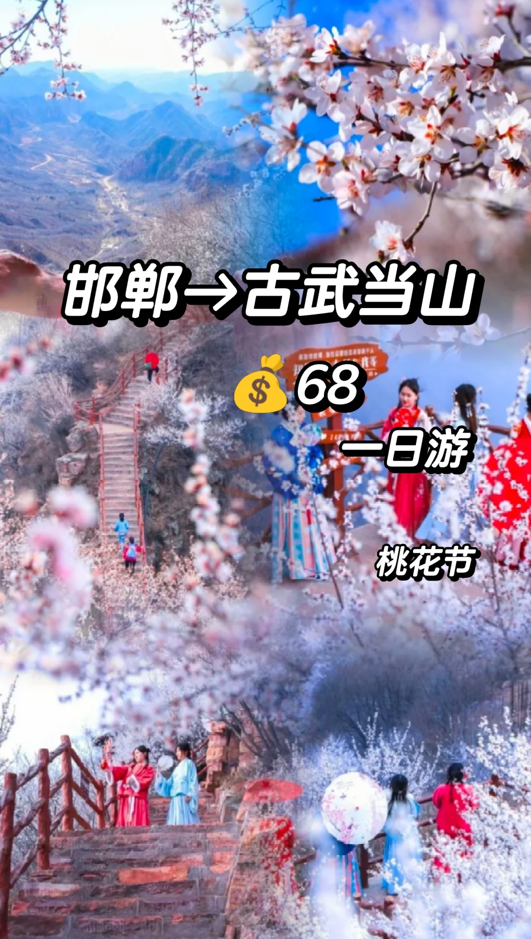 邯郸到古武当山桃花一日游，邯郸春游好去处