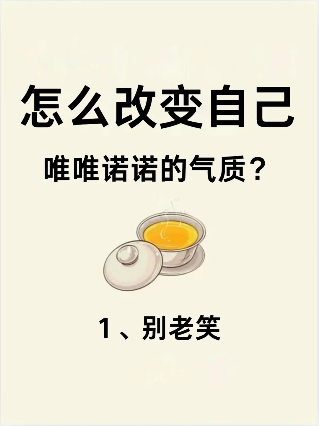 唯唯诺诺❓不存在的❗教你如何自信爆棚！