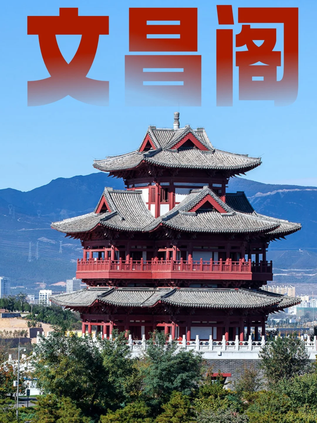 正月登文昌，万