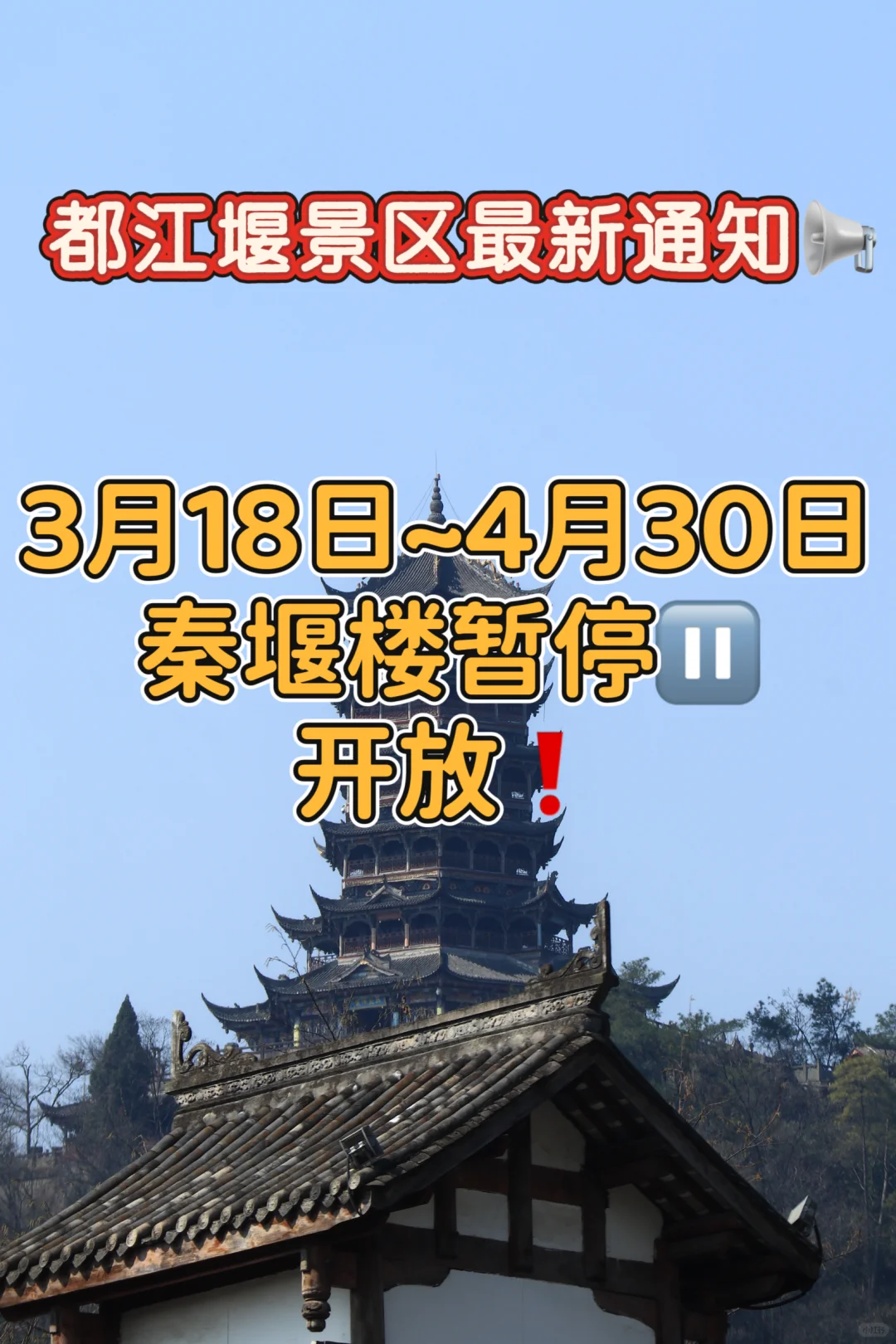 注意了❗️秦堰楼3🈷️18日到4月30日暂停开放