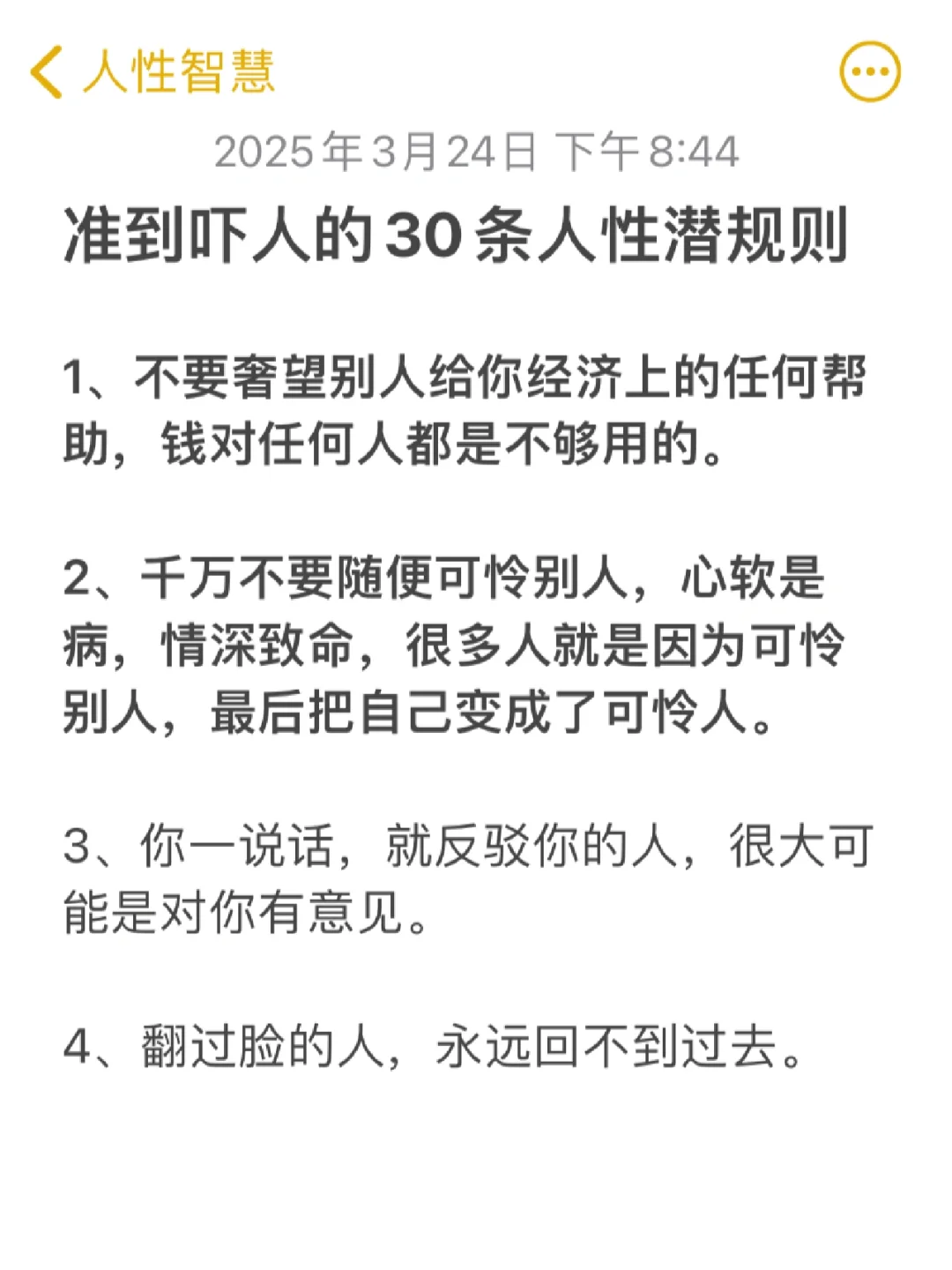 准到吓人的30条人性潜规则！