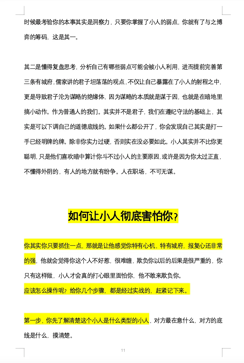 如何让小人彻底害怕你？珍爱生命远离小人 人性人际交往 如何不被别人影响 防止别人