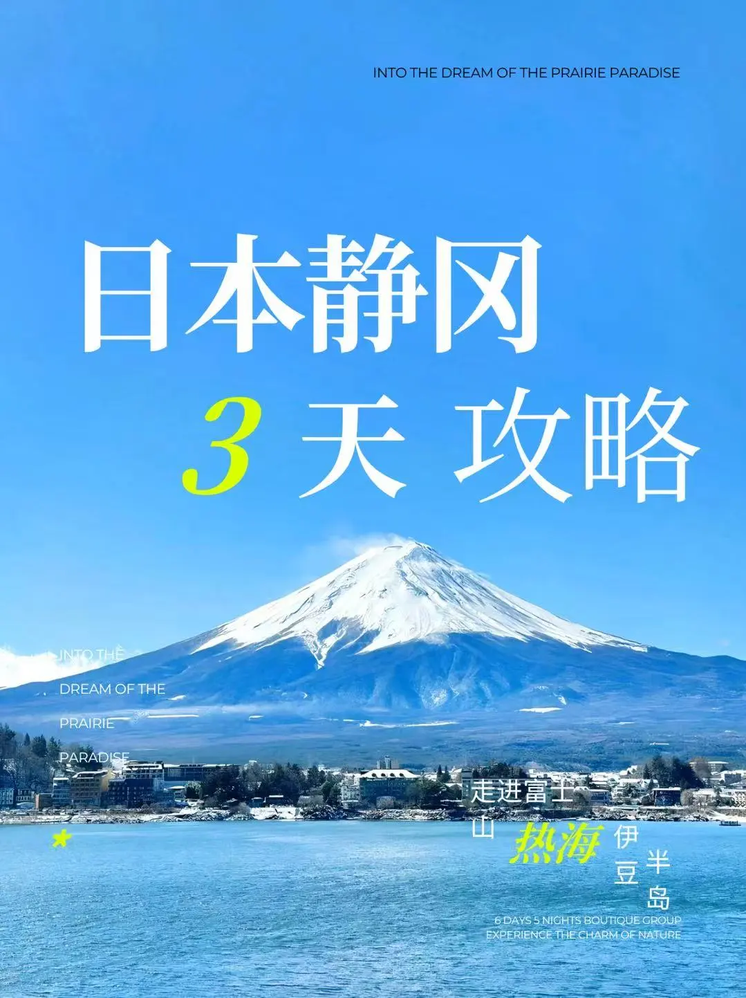 静冈旅游攻略 | 一场治愈心灵的海滨之旅