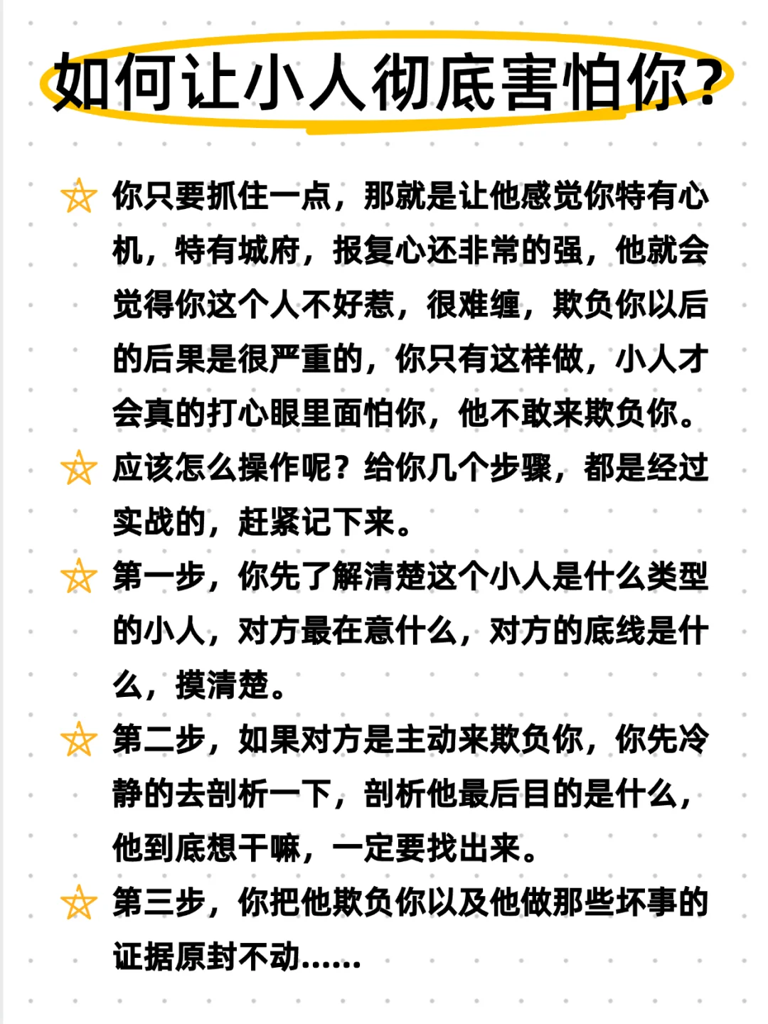 如何让小人彻底害怕你？