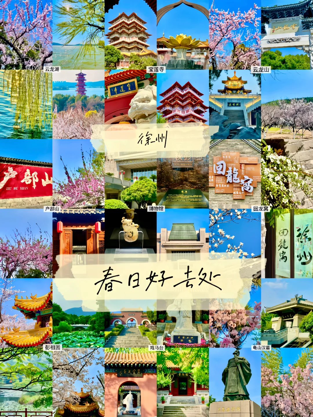 徐州春日好去处|💐9个景点-内附详细攻略💐