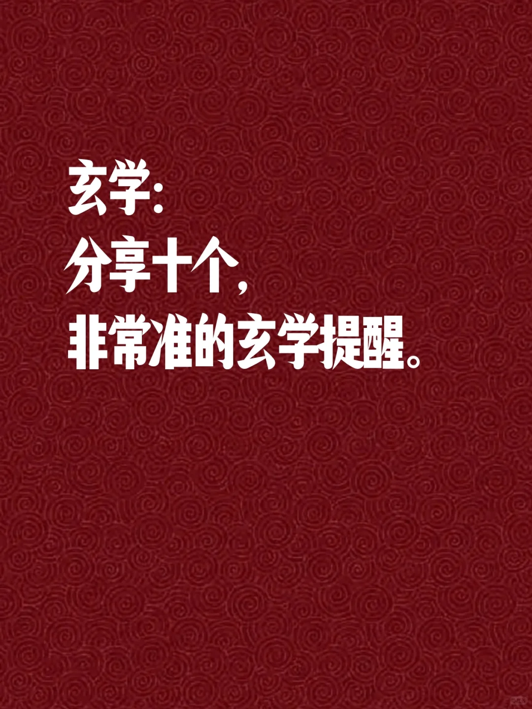 玄学：分享十个非常准的玄学提醒