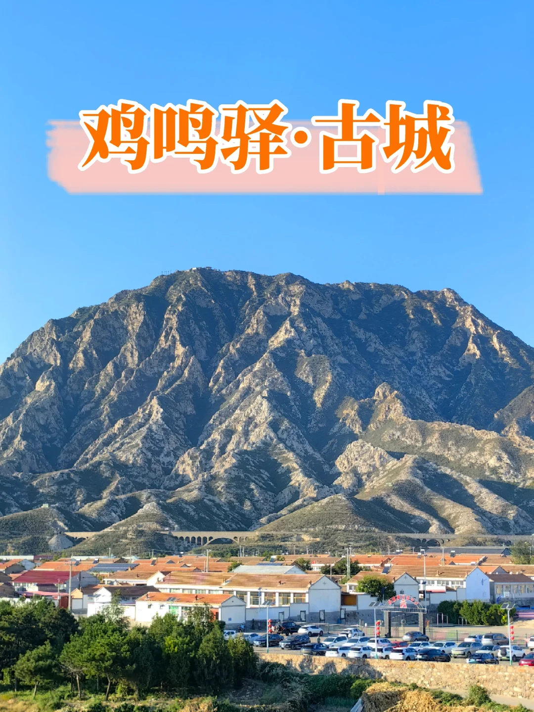 终于打卡鸡鸣驿❗❗穿越600年时空的秘境…