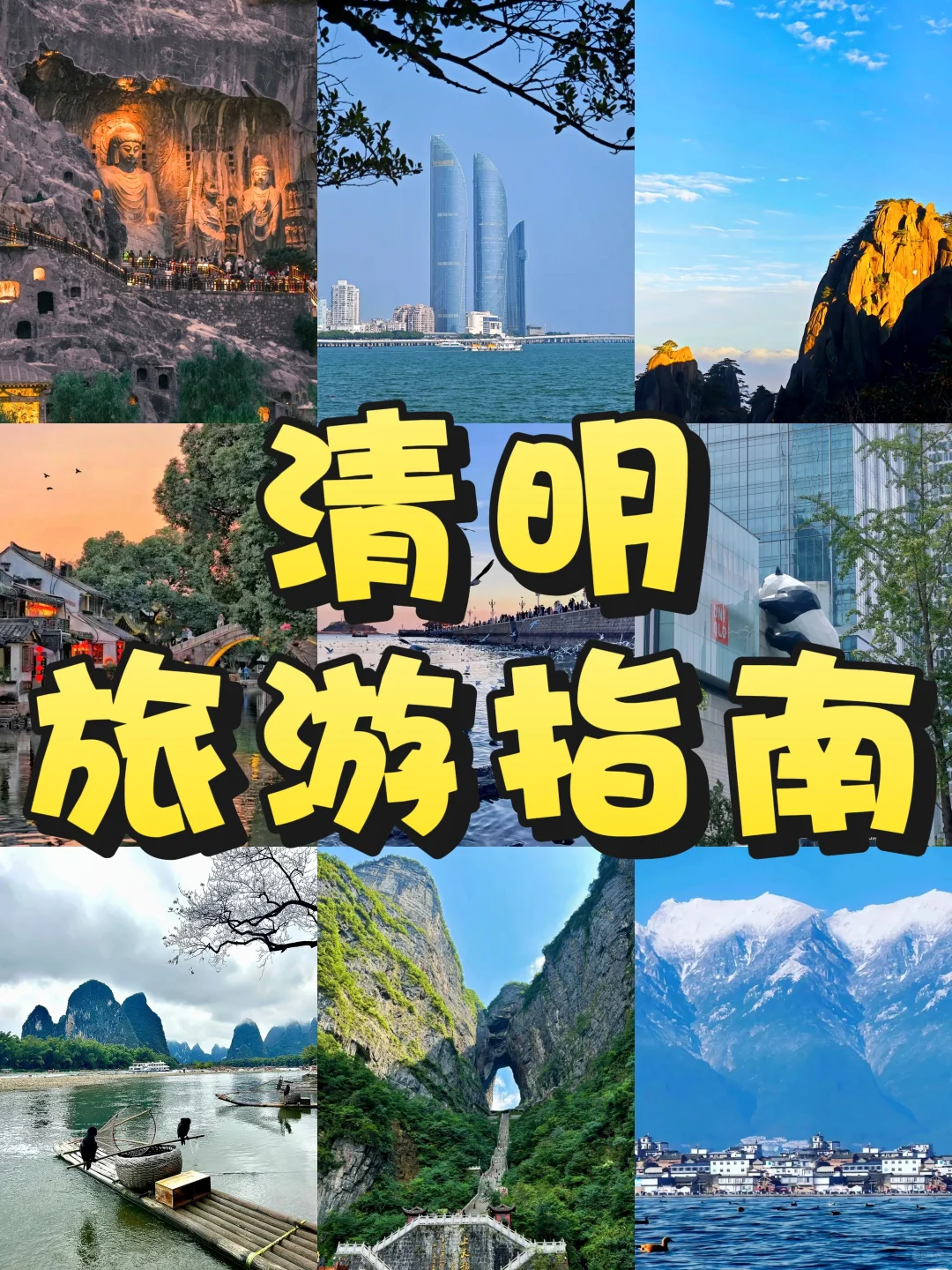 不愧是我！清明最佳旅游城市推荐✅