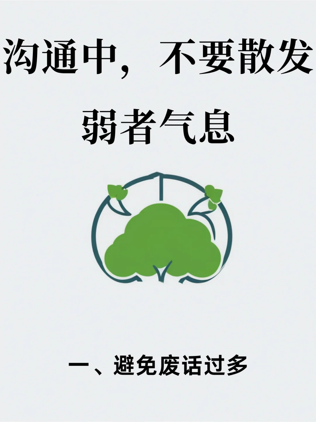 沟通中，不要散发弱者气息