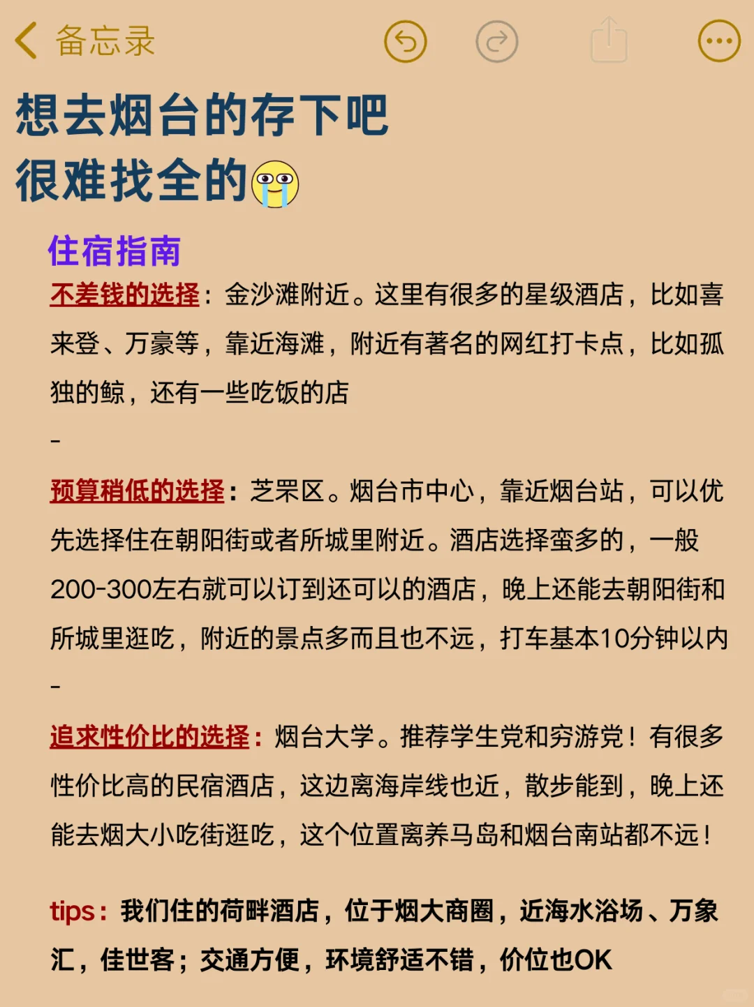 刚从烟台耍回来，只想说些不好听的大实话……