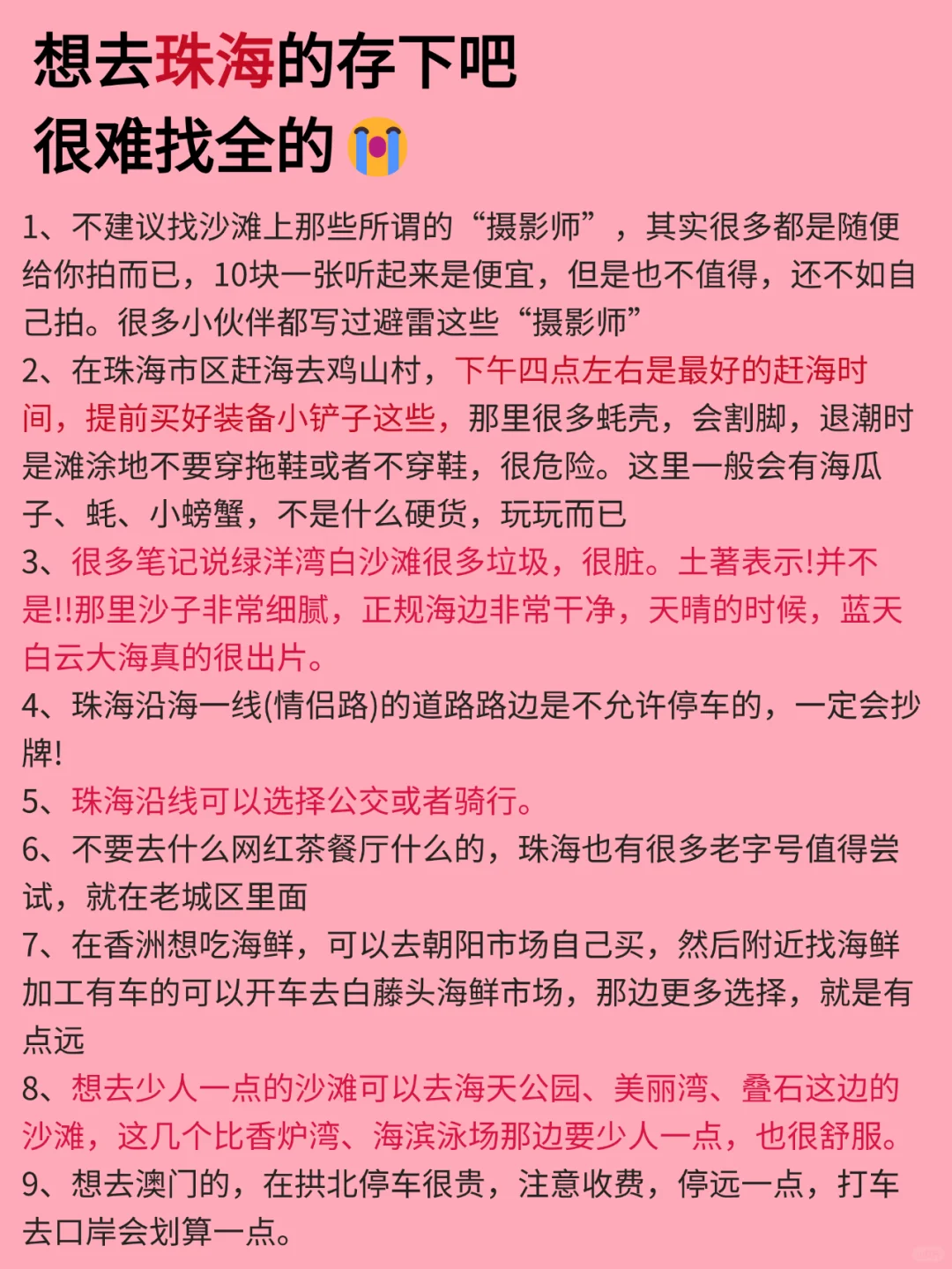 珠海3月景点红黑榜📍建议去🆚不建议去