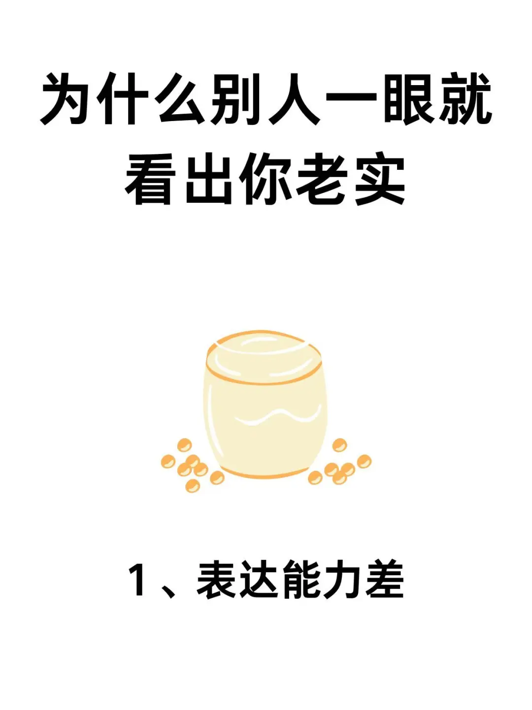 为什么别人一眼就看出你老实