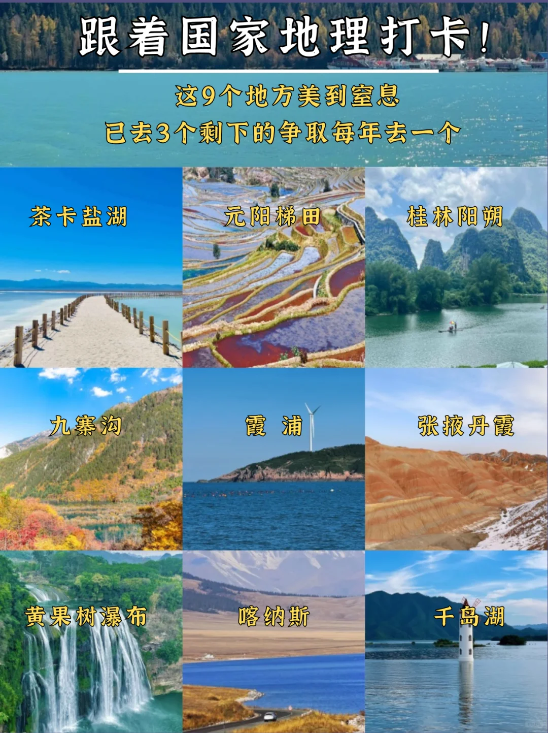 跟着国家地理打卡！这9地我去过3个。你呢？