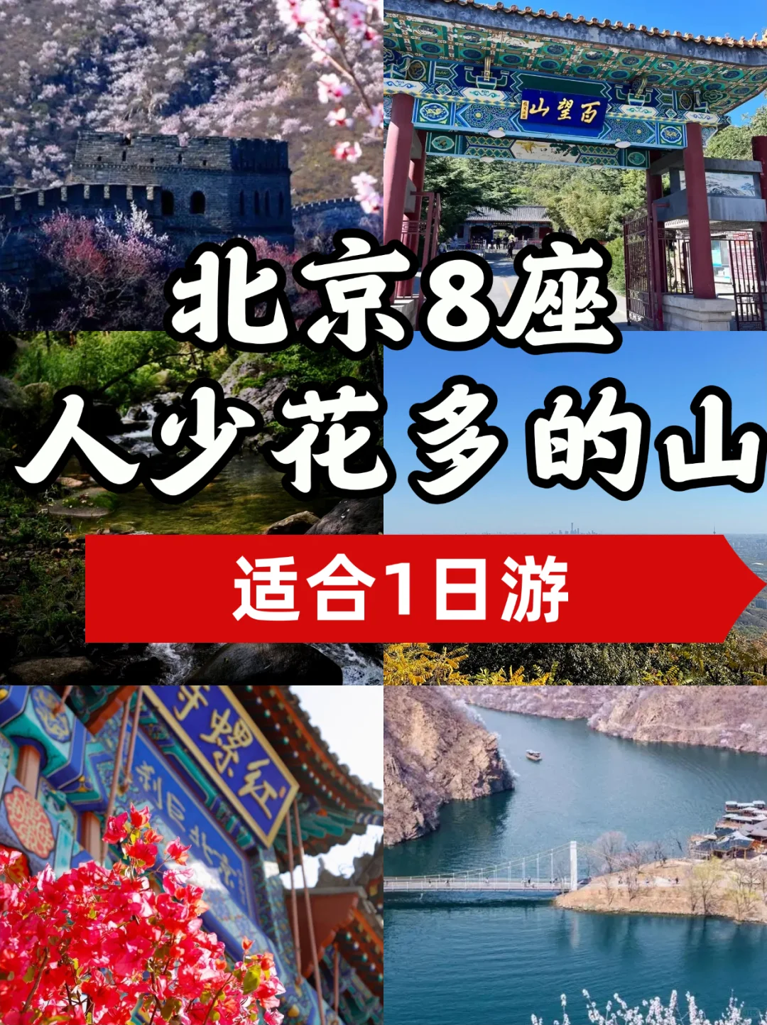 ⛰️ 北京春日爬山指南｜8座神仙山野，人少花多
