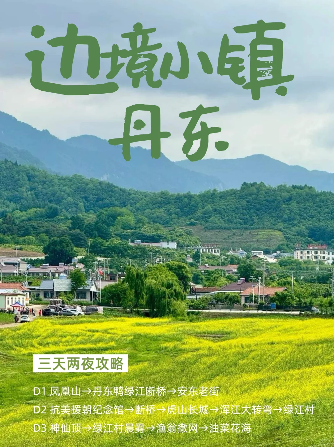 边境丹东三天两夜攻略｜详细得不能再详细了