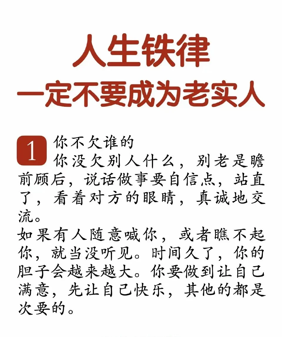 人生铁律，一定不要成为老实人！