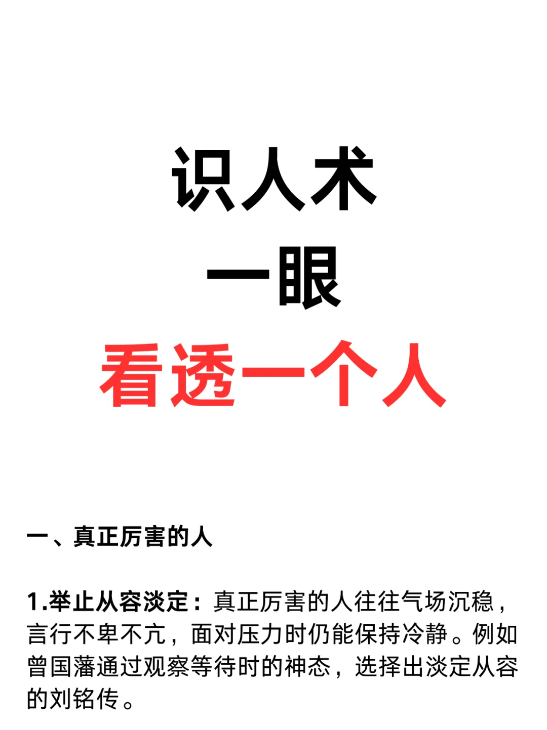 识人术：如何一眼看透一个人