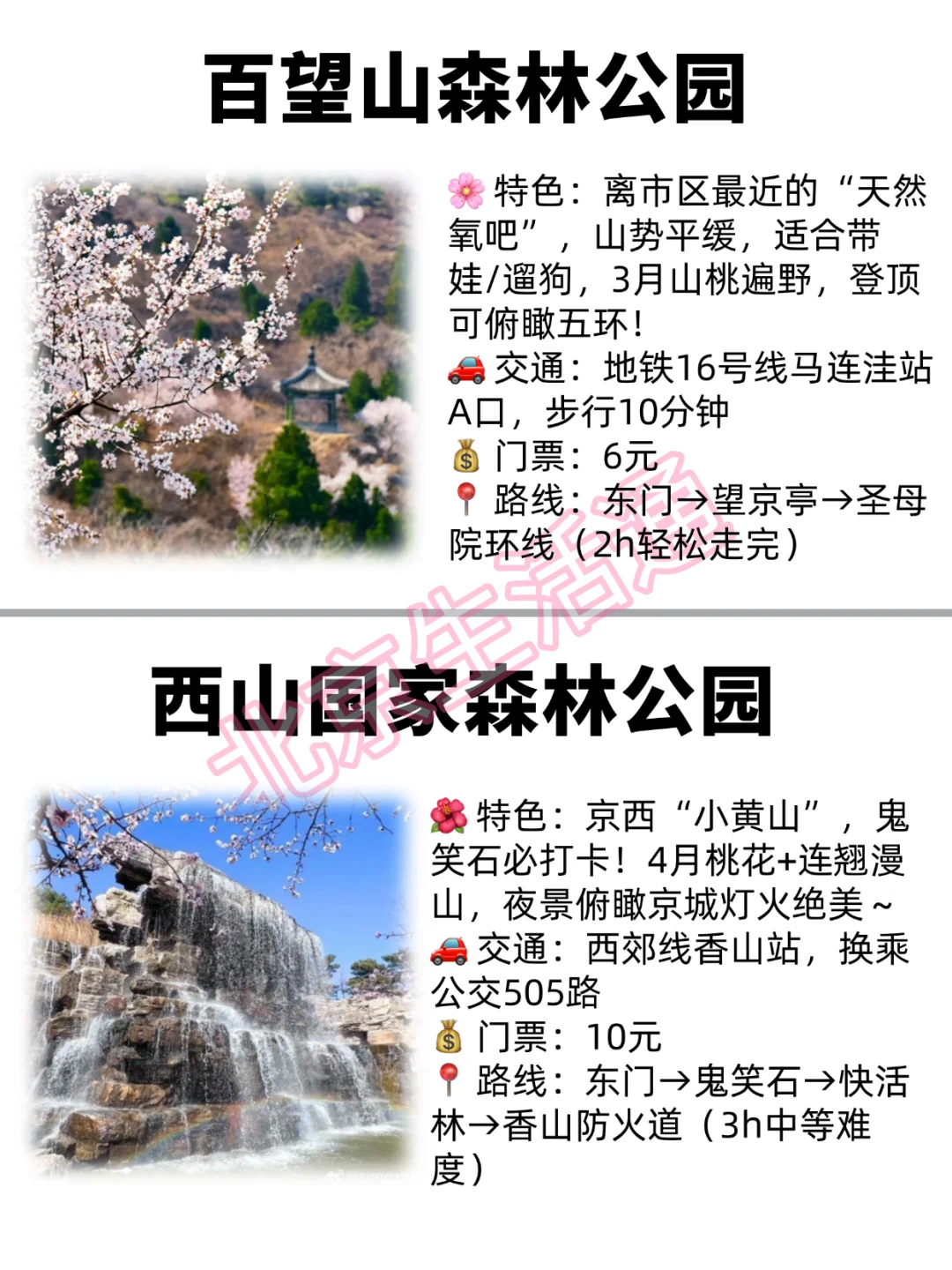 ⛰️ 北京春日爬山指南｜8座神仙山野，人少花多