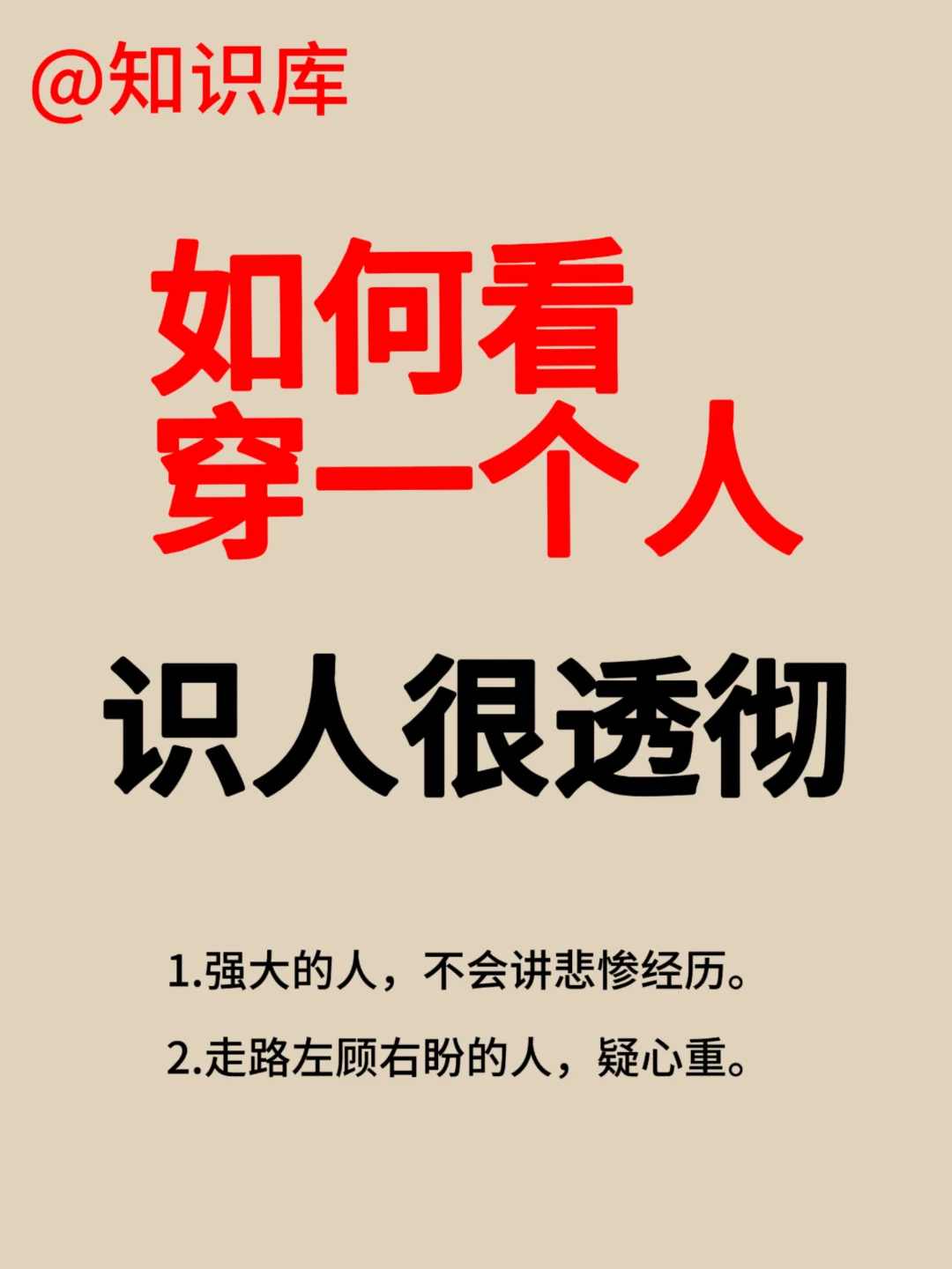 如何看穿一个人