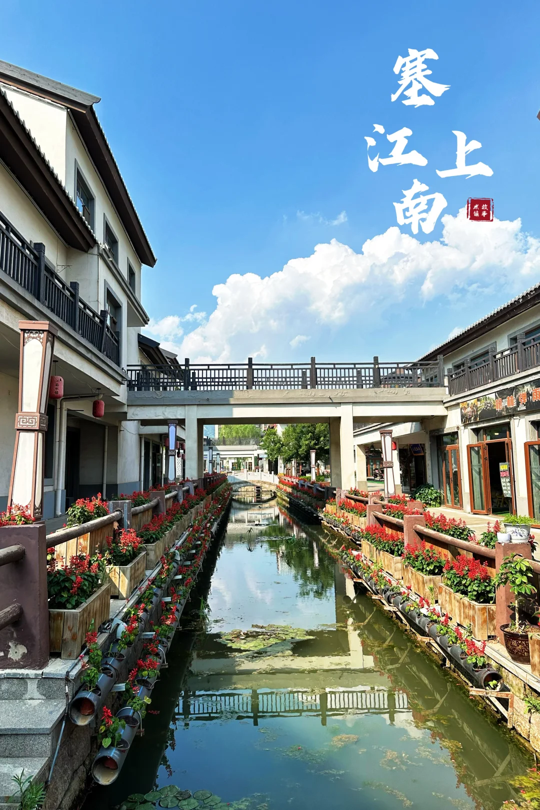 北京🚘两小时 | 北方的“江南水镇”免费逛‼️