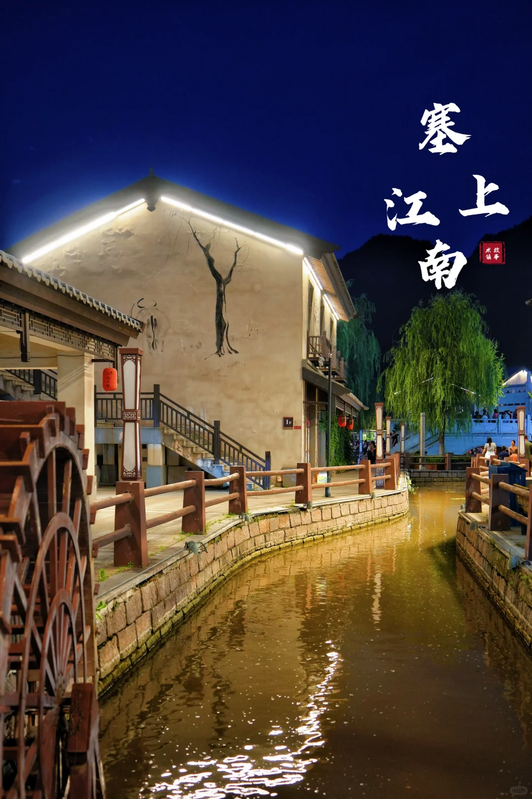 北京🚘两小时 | 北方的“江南水镇”免费逛‼️