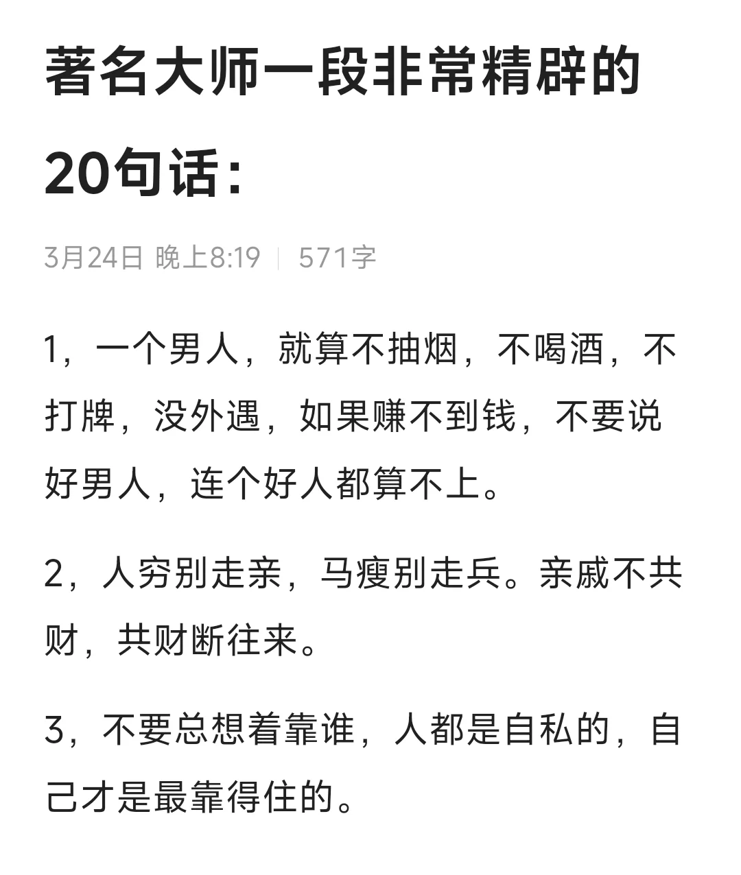 著名大师一段非常精辟的20句话：