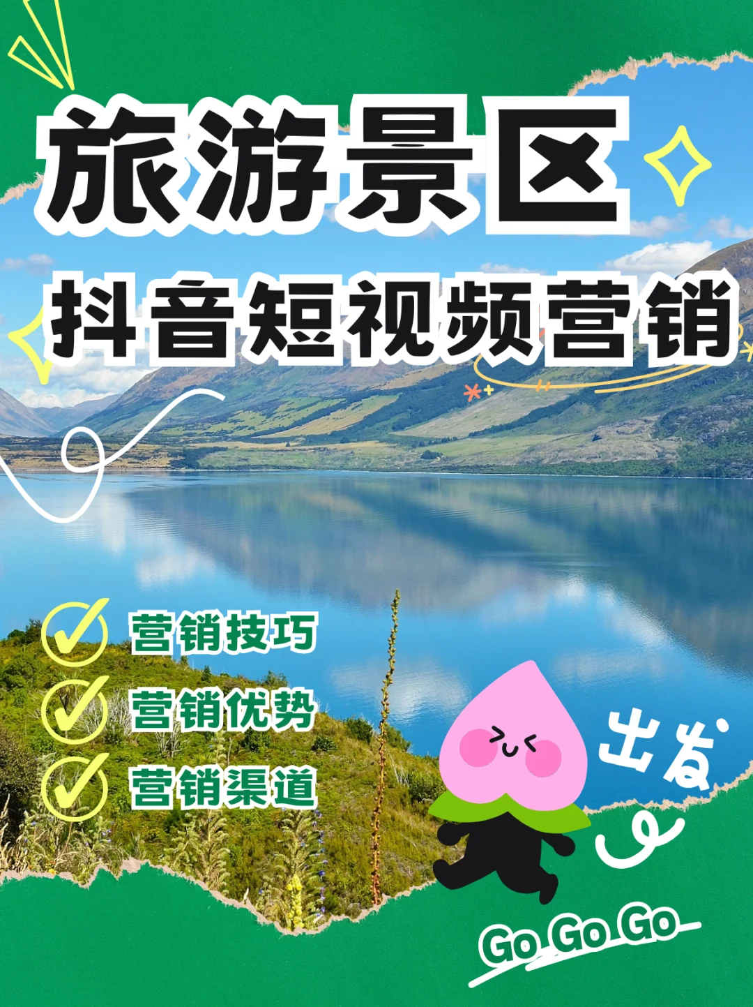 旅游景区抖音短视频营销传播策划技巧