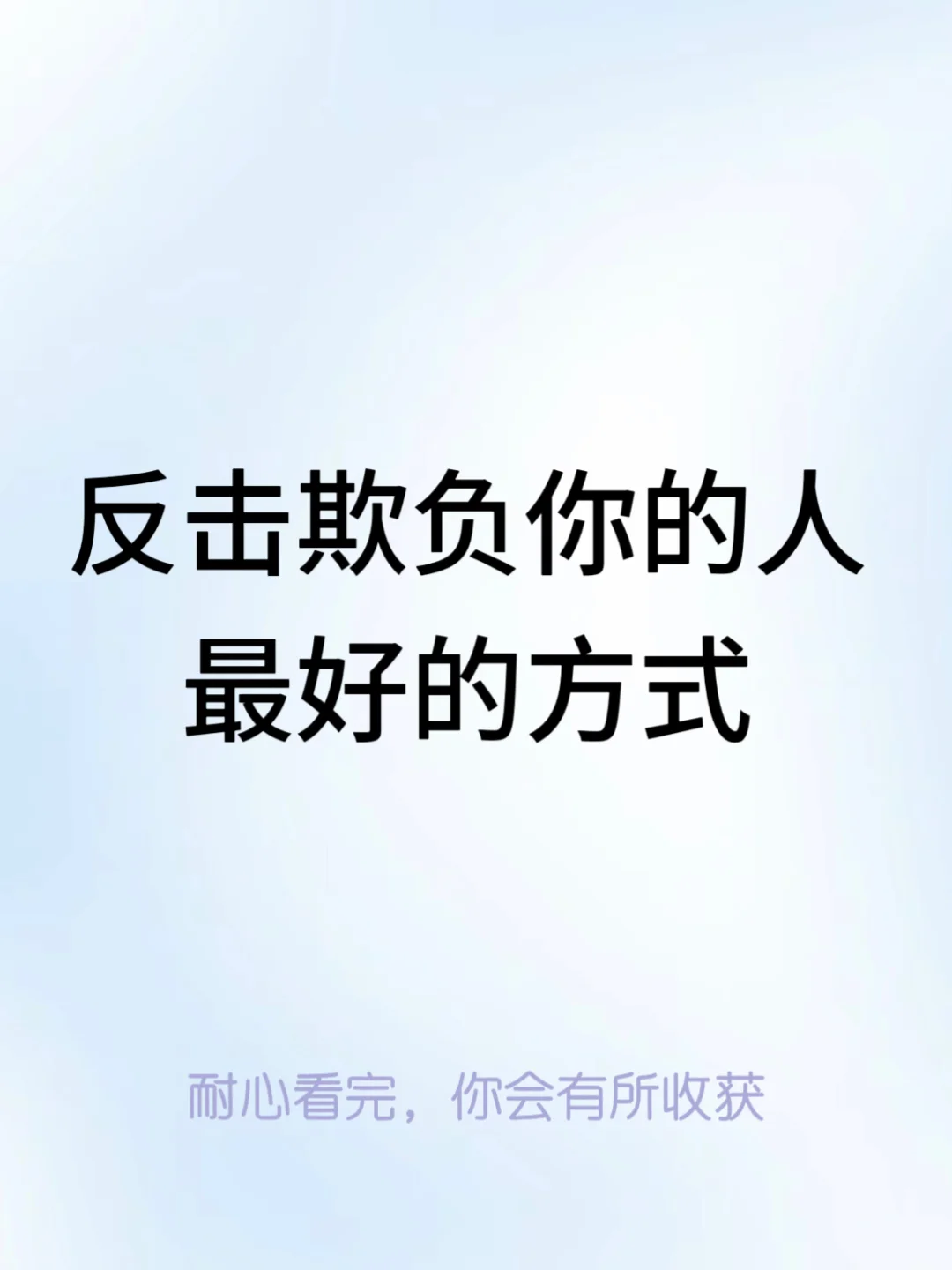 反击欺负你的人最好的方式