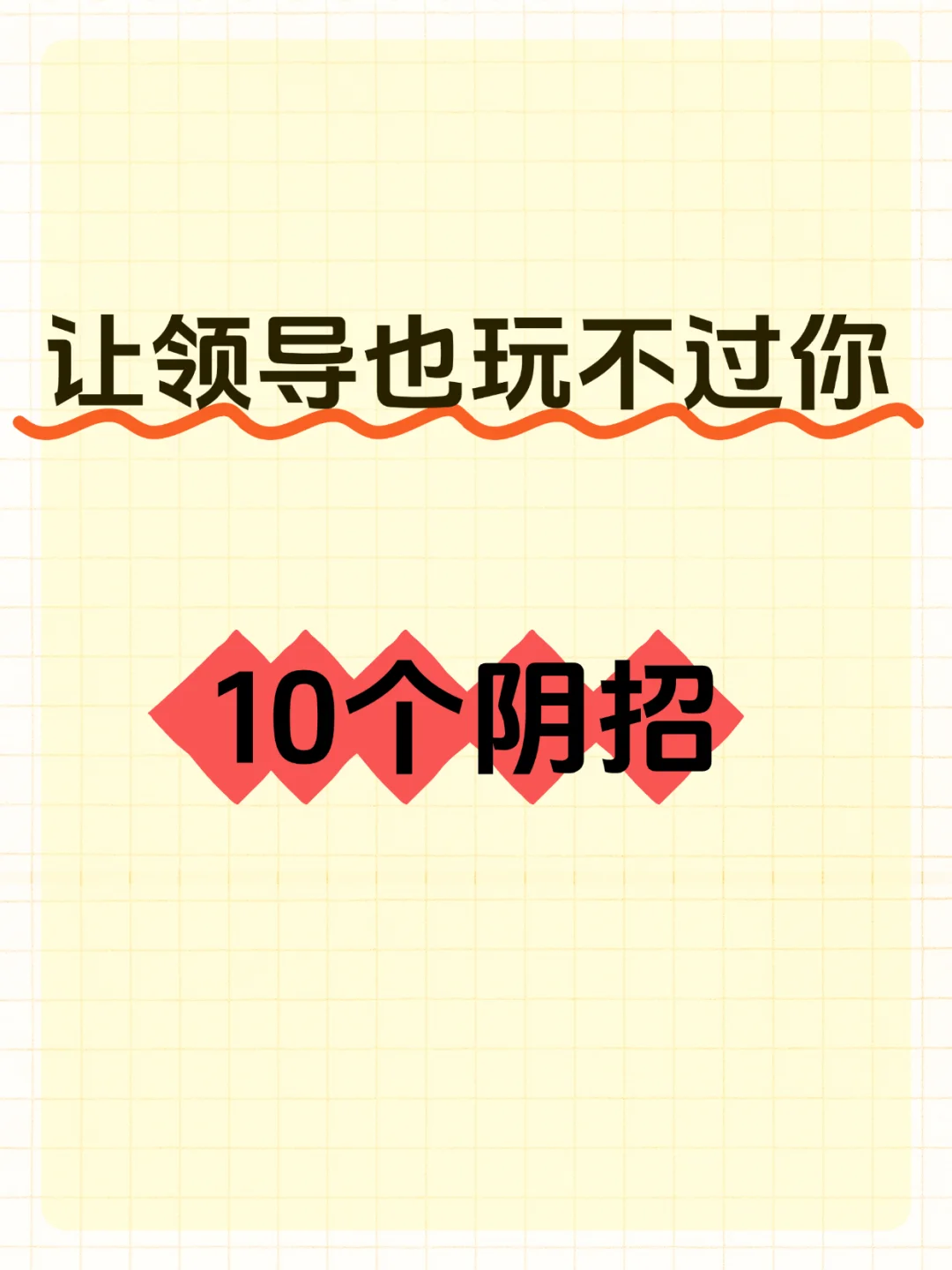 让领导也玩不过你10个阴招