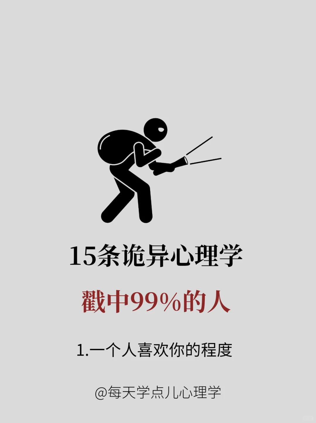 每天学点心理学|15条诡异心理学