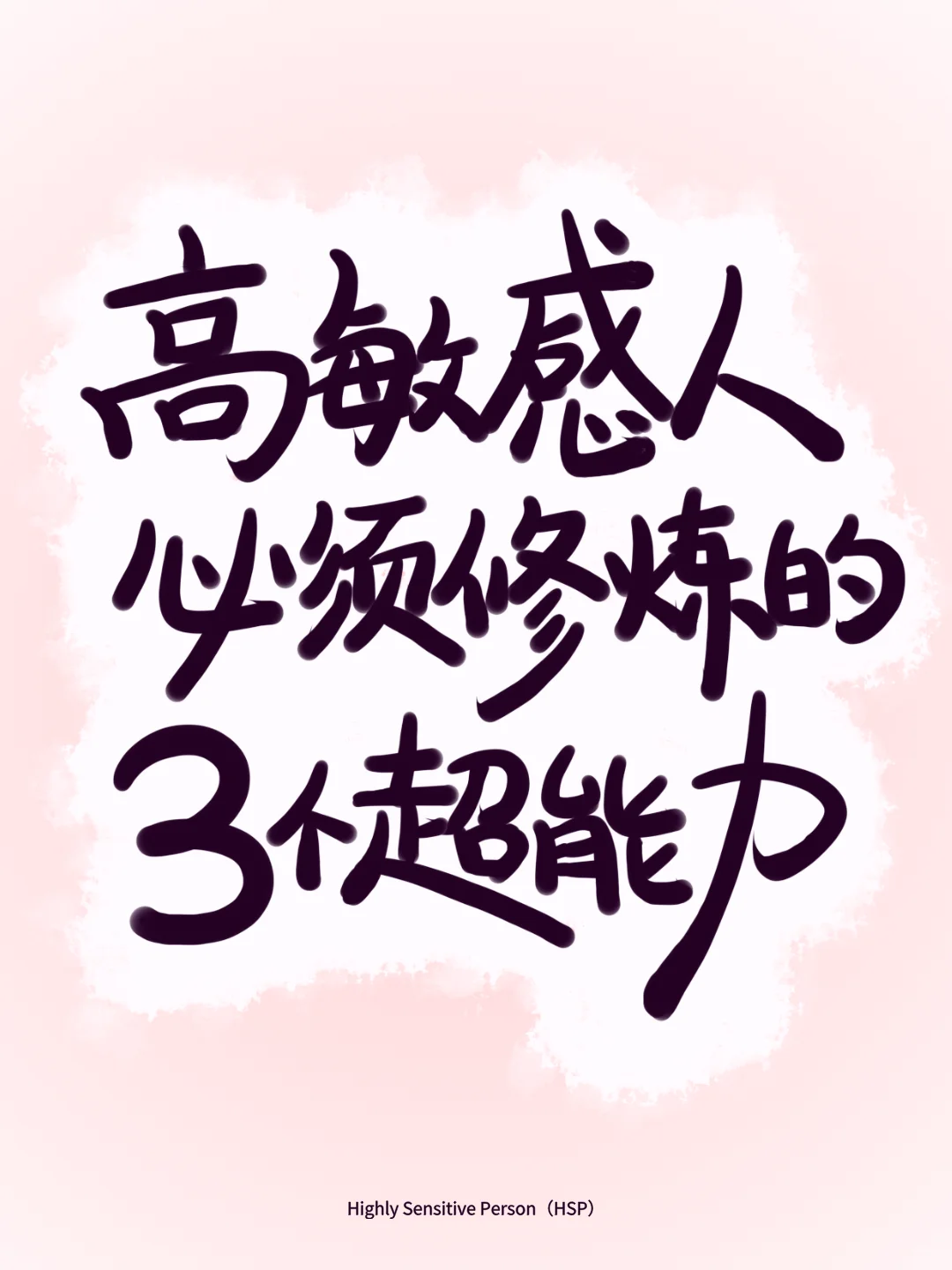 如何成为「内核强大」的高敏感人？