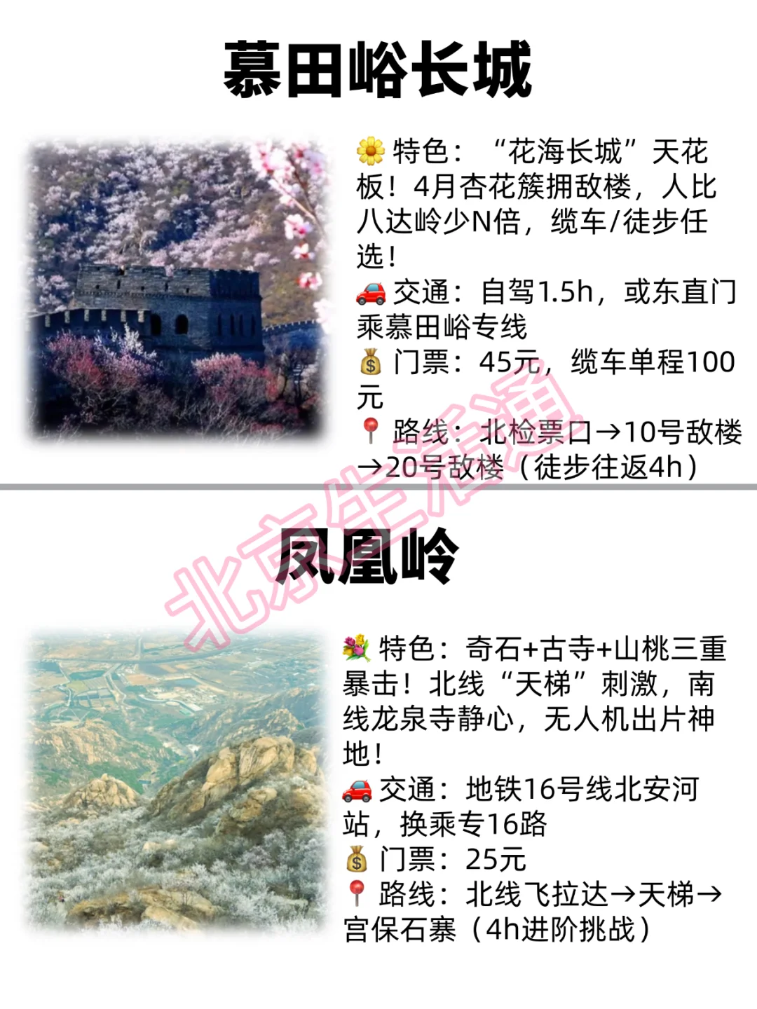 ⛰️ 北京春日爬山指南｜8座神仙山野，人少花多