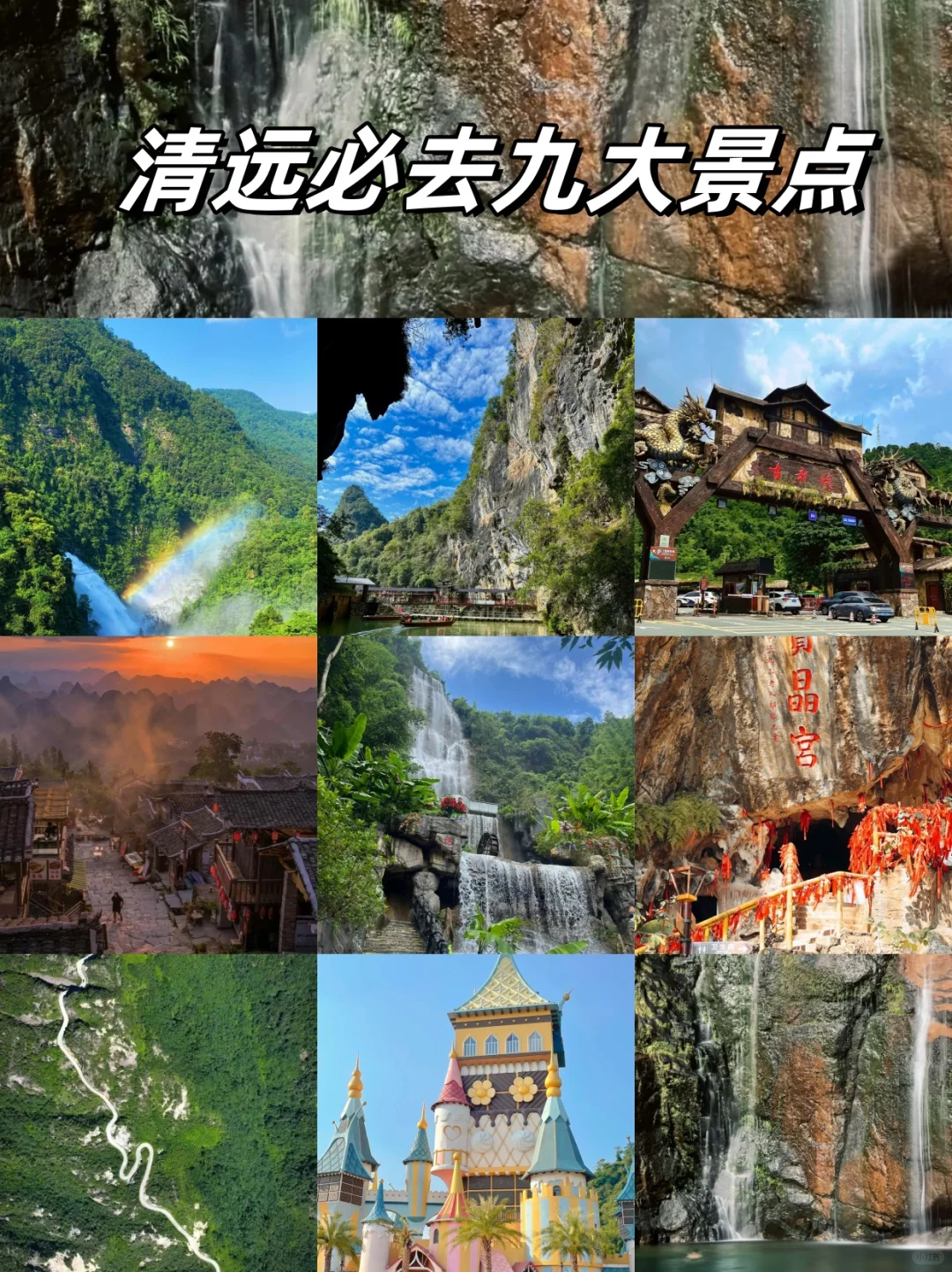 清远丨必打卡的9️⃣个景点❗