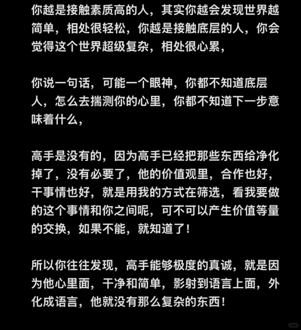 你越是接触素质高的人，其实你越会发现世界越简单，相处很轻松，你越是接触底层的人，