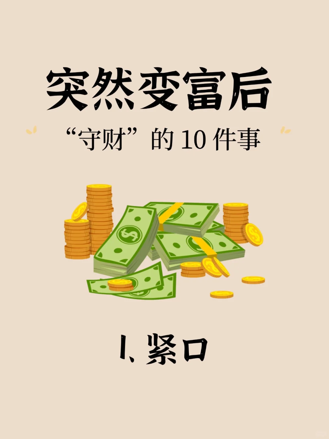 突然变富后，“守财”的10件事💰